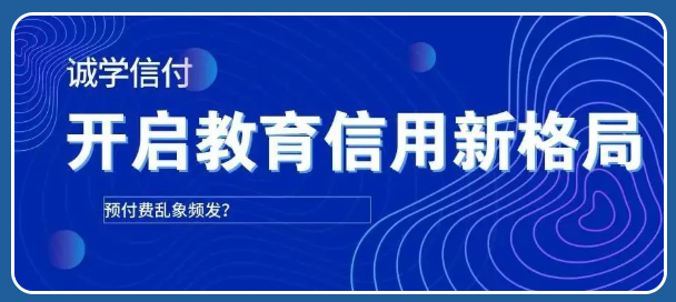 機(jī)構(gòu)老板“卷款而逃”？！誠學(xué)信付個(gè)性化賬單支付方式打破招生難題