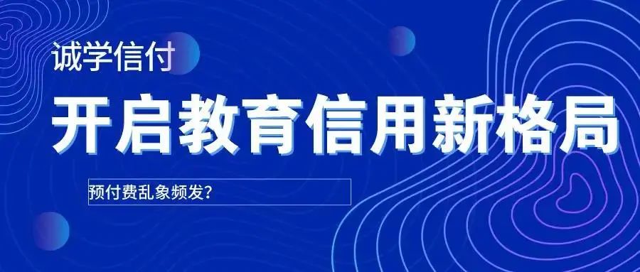 最新最全誠學信付介紹？誠學信付對教育培訓有什么用？