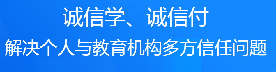 誠學(xué)信付教育分期平臺對培訓(xùn)機(jī)構(gòu)有什么好處？附最新數(shù)據(jù)