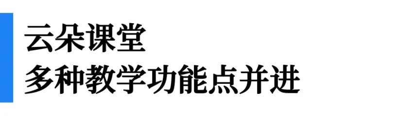 一文看懂“即課易職教”、“小鵝通”、“云朵課堂”優(yōu)劣勢對比