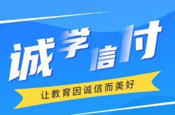 最新！誠學(xué)信付教育分期辦理總金額達(dá)17億，合作機(jī)構(gòu)超過2873家