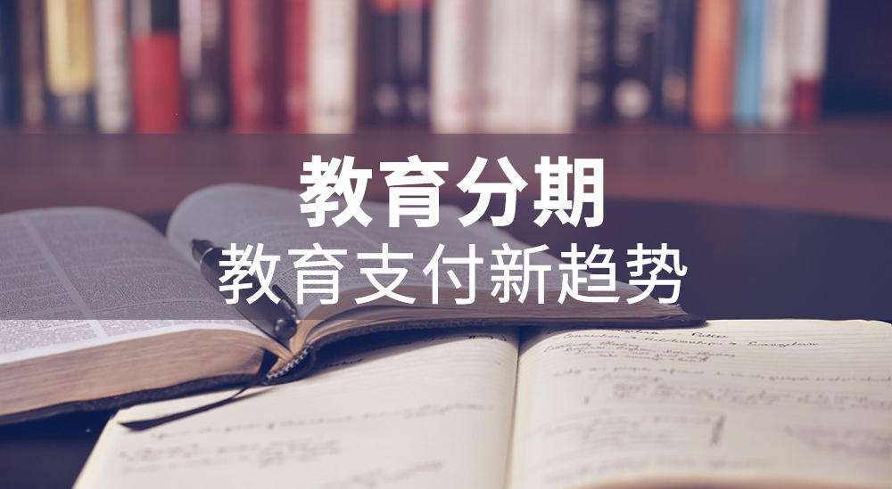 一文看懂“分期樂教育分期、買吖教育分期”